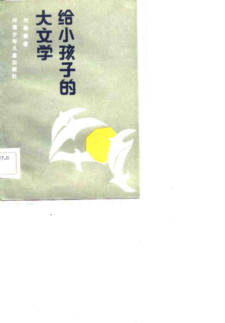 给小孩子的大文学