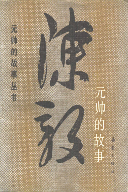 陈毅元帅的故事