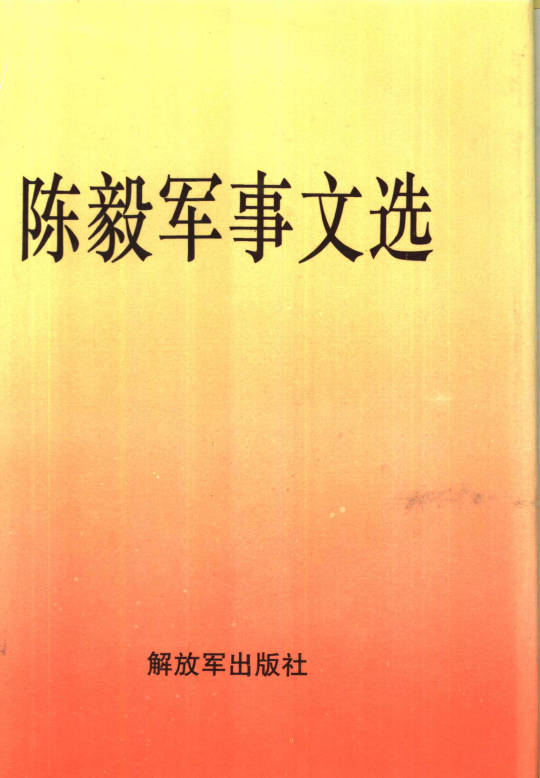 陈毅军事文选